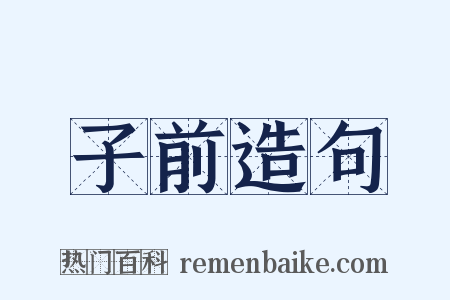 子前造句是什么意思的图片